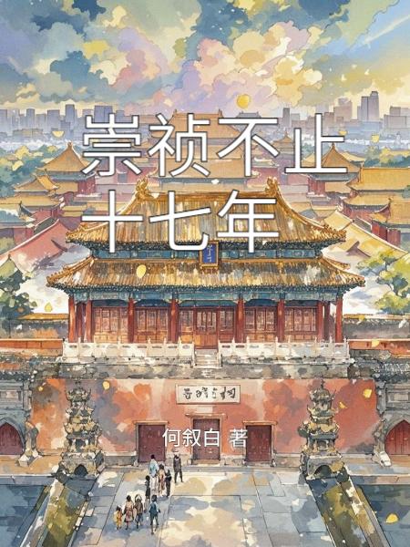 崇祯不止十七年封面