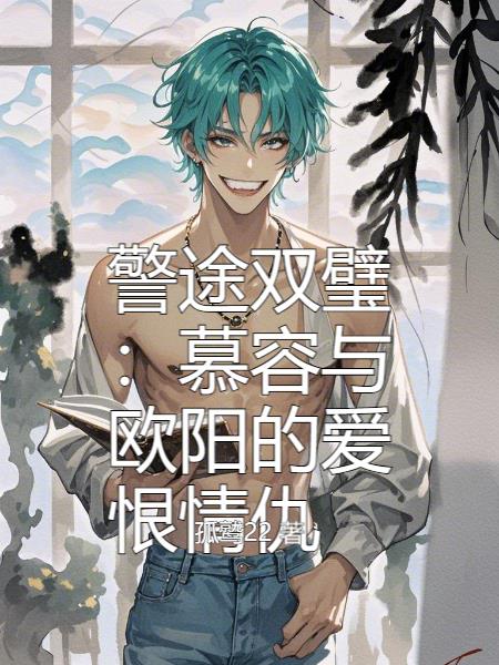 警途双璧：慕容与欧阳的爱恨情仇封面