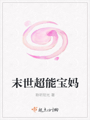 末世超能宝妈封面