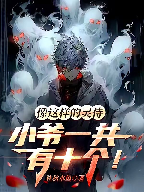 我高中生，兼职镇灵卫怎么了？封面