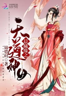晨曦缘之天道神女封面