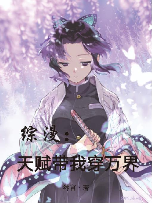 综漫：天赋带我穿万界封面