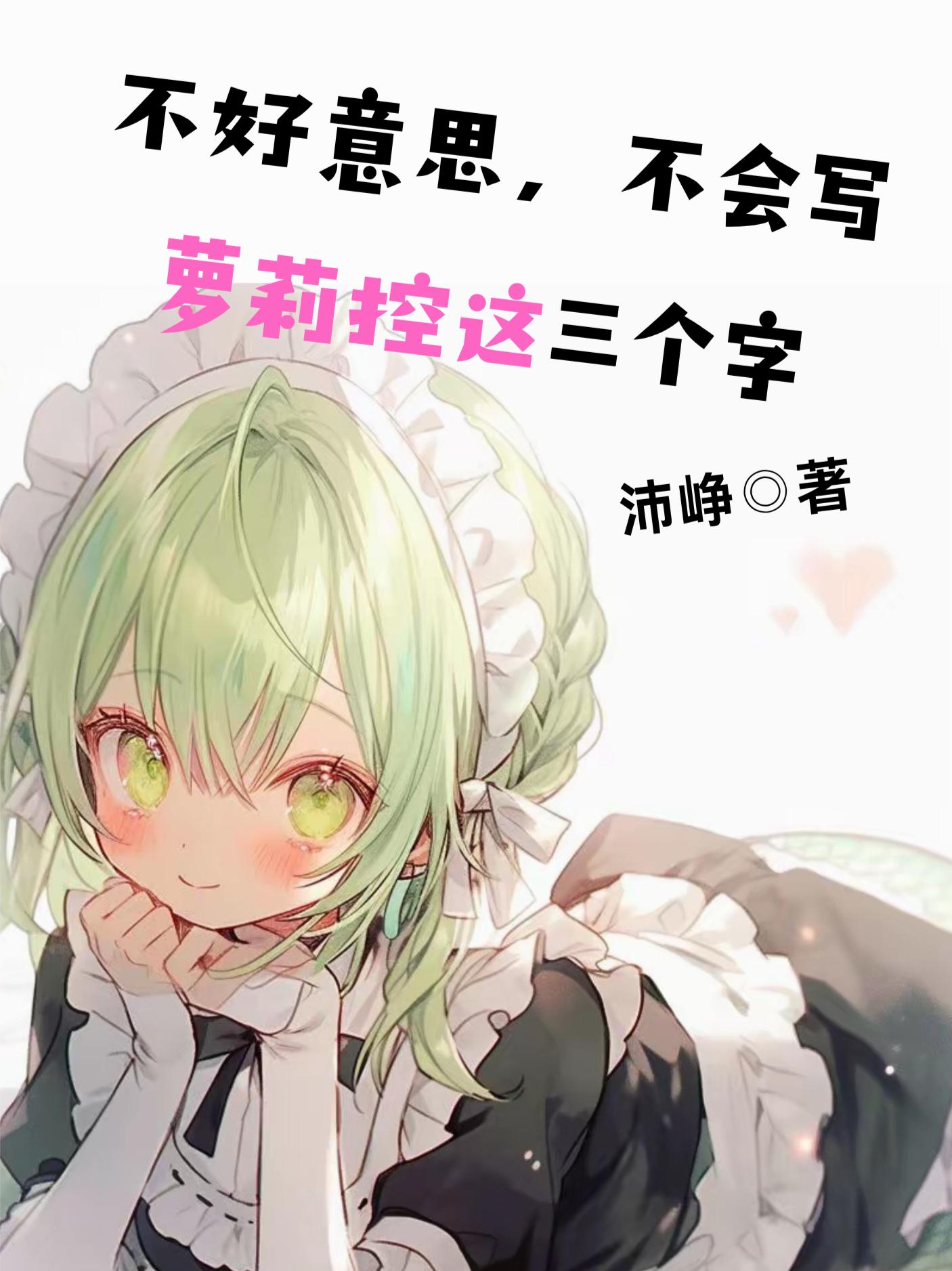 不好意思,不会写萝莉控这三个字封面