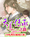 天道传承之路封面