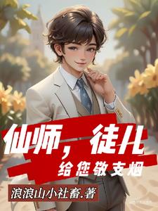 修仙后：美女行长爱上我封面