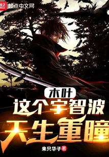 木叶：这个宇智波天生重瞳封面