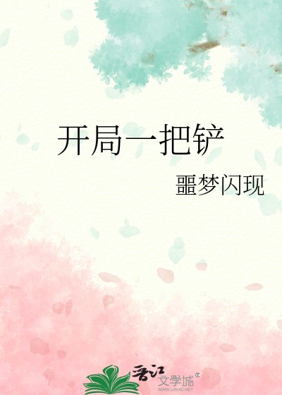 开局一把铲封面