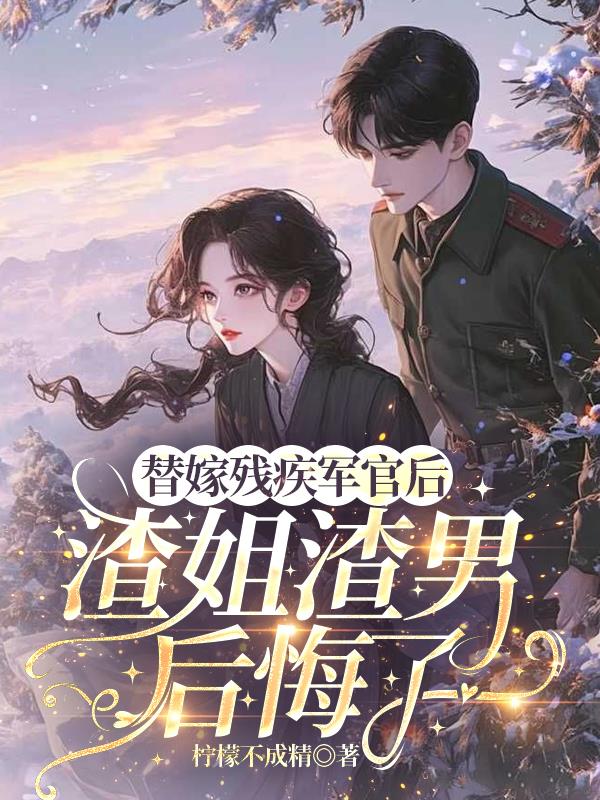 替嫁残疾军官后，渣姐渣男后悔了封面
