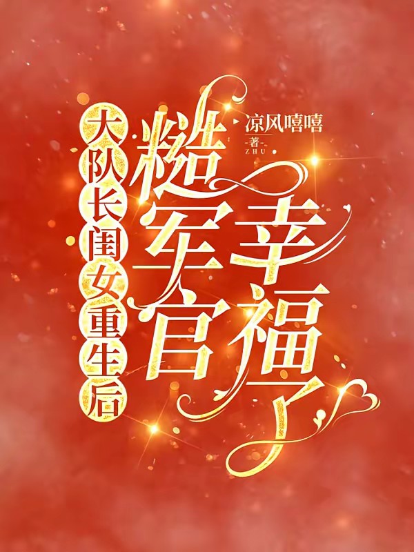 杀猪匠闺女重生后，糙军官有崽了封面