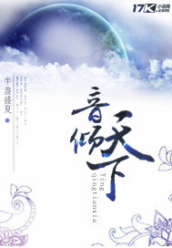 音倾天下封面