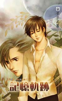 记忆轨迹封面