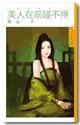 美人在前碰不得封面