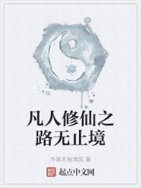 凡人修仙之路无止境封面