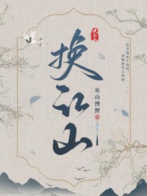 换江山封面