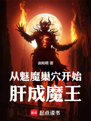 从魅魔巢穴开始肝成魔王封面