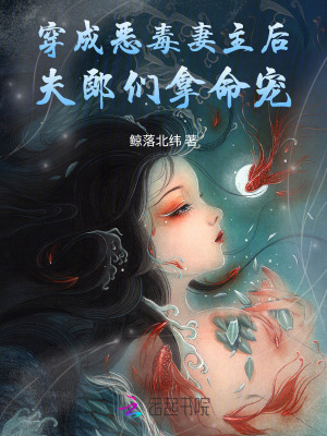 穿成恶毒妻主后,夫郎们拿命宠封面