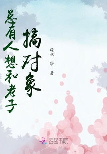 总有人想和老子搞对象封面