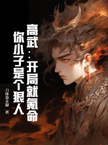 高武：开局就氪命，你小子是个狠人！封面