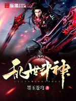 乱世斗神封面