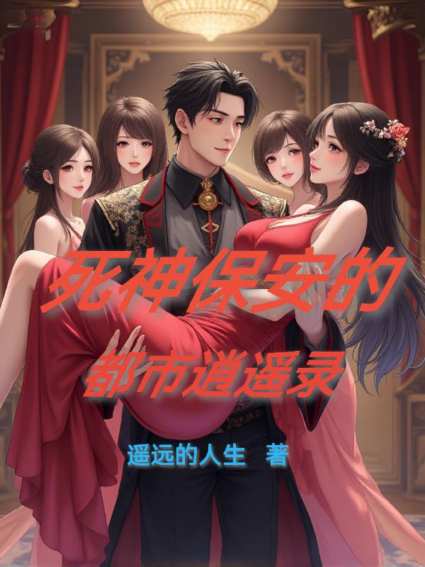 死神保安的都市逍遥录封面