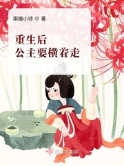 重生后公主要横着走封面