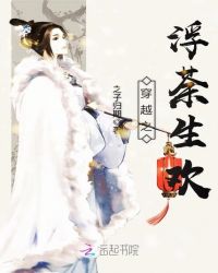 穿越之浮荼生欢封面