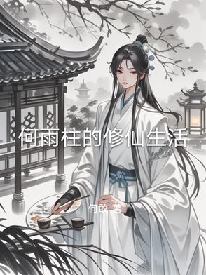 何雨柱的修仙生活封面