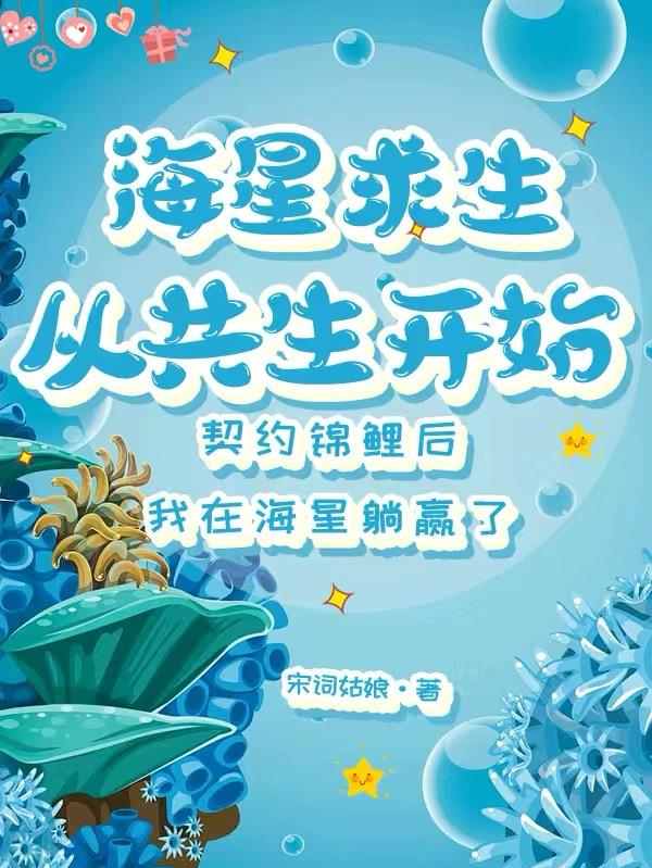 海星求生：从共生开始封面