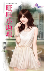 旺旺小助理封面