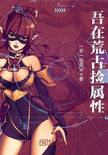 吾在荒古捡属性封面