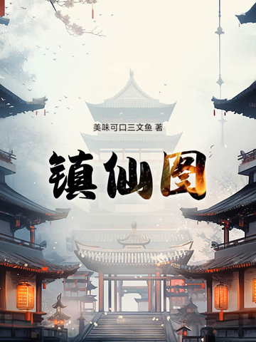 镇仙图封面