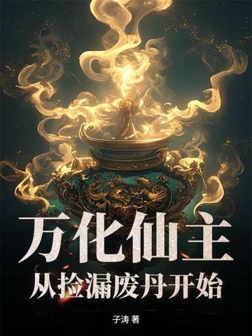 万化仙主，从捡漏废丹开始！封面