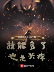 技能多了也是头疼封面