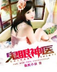 鬼眼神医封面