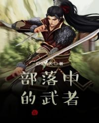 部落中的武者封面
