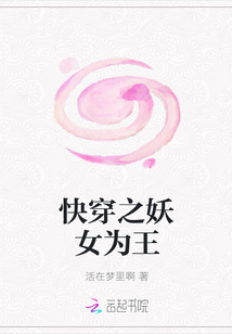 快穿之妖女为王封面