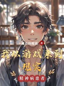 我从游戏来到现实封面