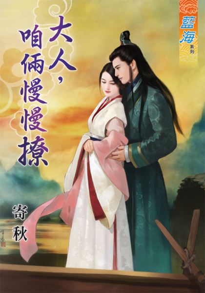 大人,咱俩慢慢撩封面