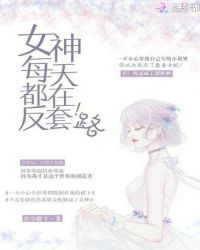女神每天都在反套路封面