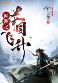 网游之举国飞升封面