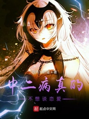 中二病真的不想谈恋爱封面