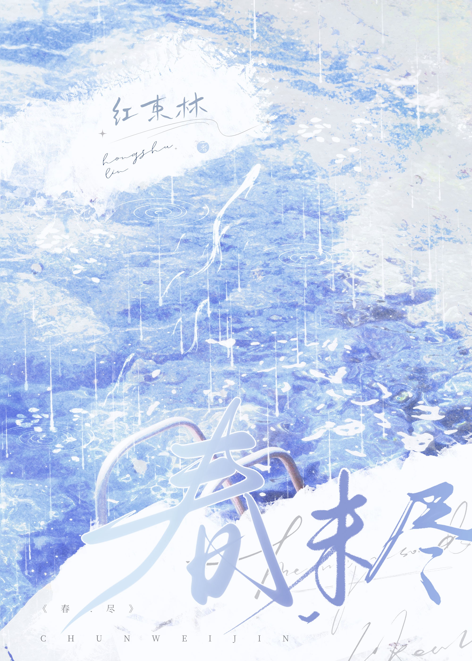 春未尽封面