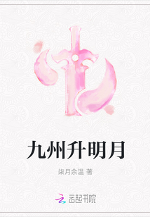 九州升明月封面