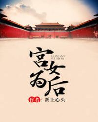 宫女为后封面
