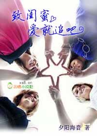 致闺蜜,爱就追吧封面