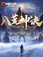 八荒神诀封面