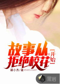 故事从拒绝校花开始封面