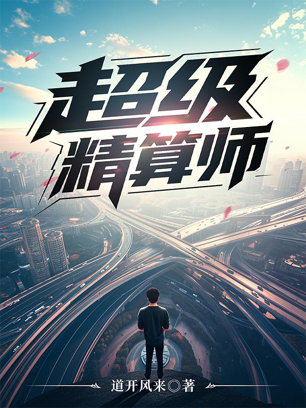 超级精算师封面
