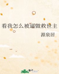 看我怎么被逼做救世主封面
