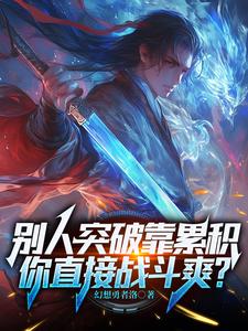 高武：被开除后，校长跪求我返校封面